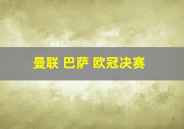 曼联 巴萨 欧冠决赛